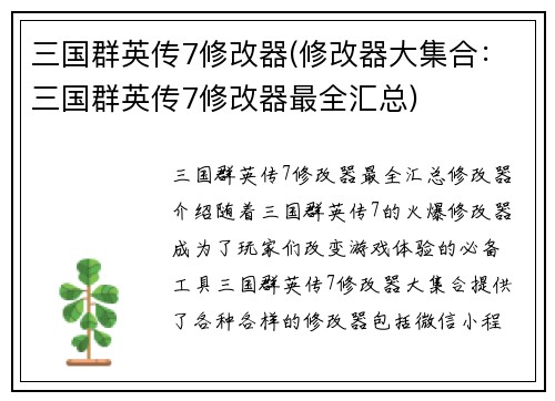 三国群英传7修改器(修改器大集合：三国群英传7修改器最全汇总)