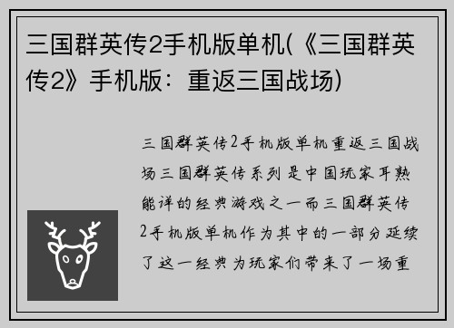 三国群英传2手机版单机(《三国群英传2》手机版：重返三国战场)