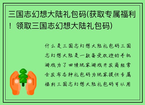 三国志幻想大陆礼包码(获取专属福利！领取三国志幻想大陆礼包码)