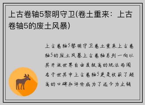 上古卷轴5黎明守卫(卷土重来：上古卷轴5的废土风暴)