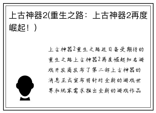 上古神器2(重生之路：上古神器2再度崛起！)