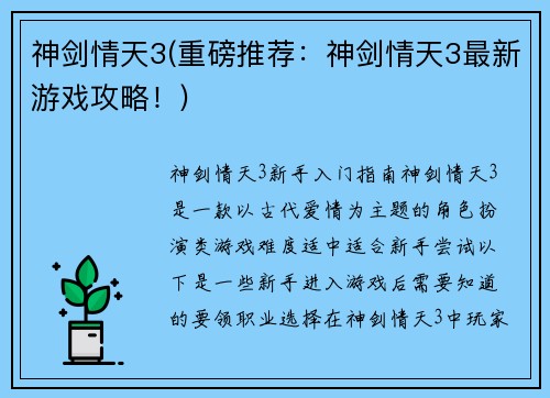 神剑情天3(重磅推荐：神剑情天3最新游戏攻略！)