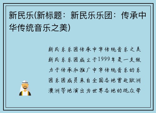 新民乐(新标题：新民乐乐团：传承中华传统音乐之美)