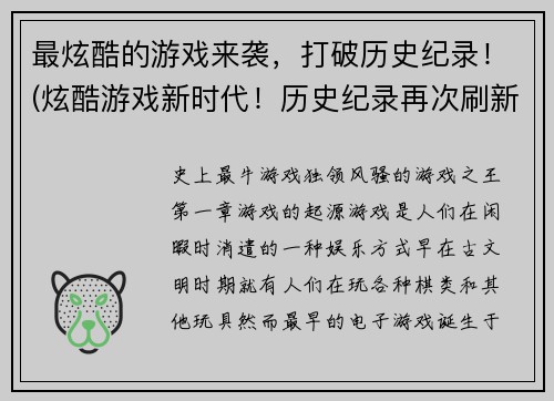 最炫酷的游戏来袭，打破历史纪录！(炫酷游戏新时代！历史纪录再次刷新！)