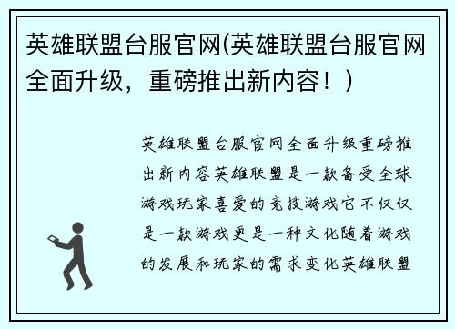 英雄联盟台服官网(英雄联盟台服官网全面升级，重磅推出新内容！)