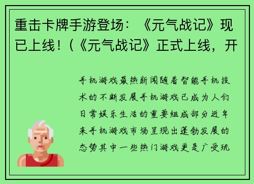 重击卡牌手游登场：《元气战记》现已上线！(《元气战记》正式上线，开启卡牌手游新篇章！)