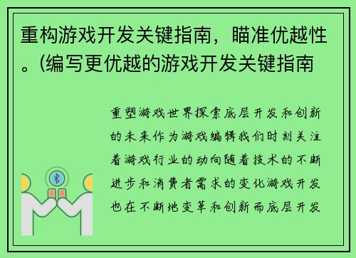 重构游戏开发关键指南，瞄准优越性。(编写更优越的游戏开发关键指南 - 从理论到实践)