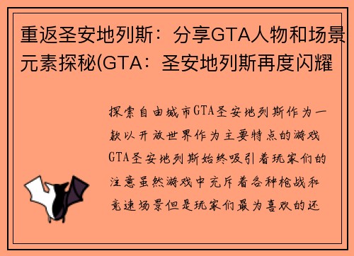 重返圣安地列斯：分享GTA人物和场景元素探秘(GTA：圣安地列斯再度闪耀：详解人物和场景元素探秘)