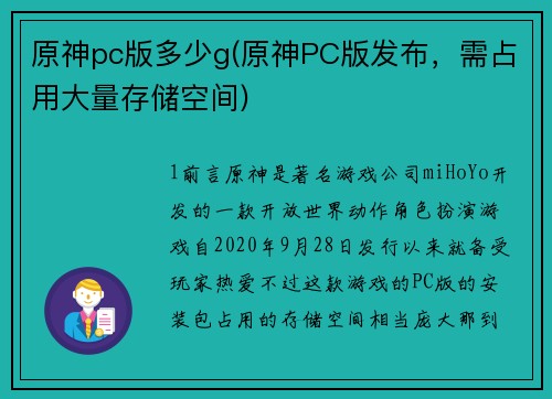 原神pc版多少g(原神PC版发布，需占用大量存储空间)