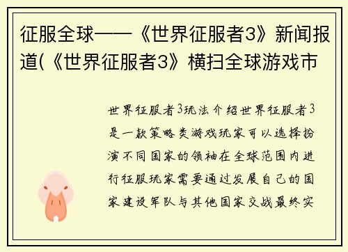 征服全球——《世界征服者3》新闻报道(《世界征服者3》横扫全球游戏市场)