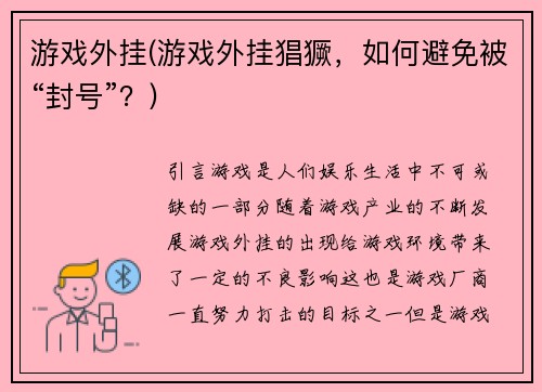 游戏外挂(游戏外挂猖獗，如何避免被“封号”？)
