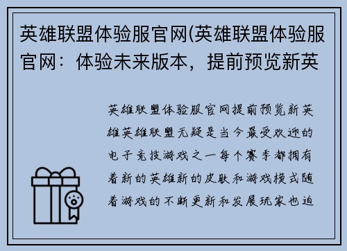英雄联盟体验服官网(英雄联盟体验服官网：体验未来版本，提前预览新英雄)