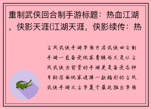 重制武侠回合制手游标题：热血江湖，侠影天涯(江湖天涯，侠影续传：热血之战)