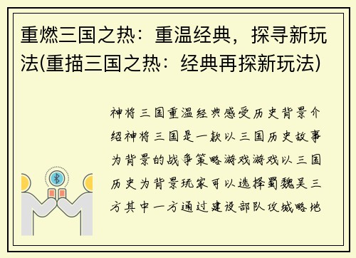 重燃三国之热：重温经典，探寻新玩法(重描三国之热：经典再探新玩法)