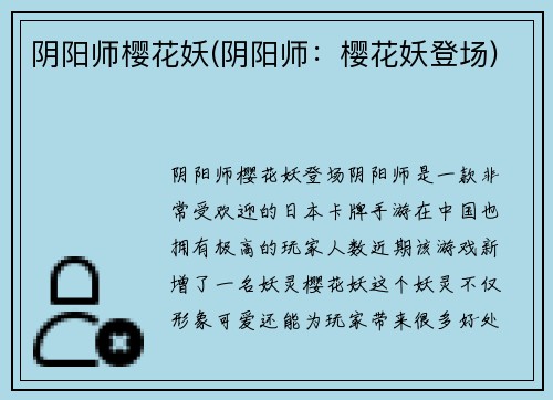 阴阳师樱花妖(阴阳师：樱花妖登场)
