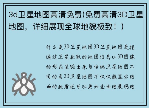 3d卫星地图高清免费(免费高清3D卫星地图，详细展现全球地貌极致！)