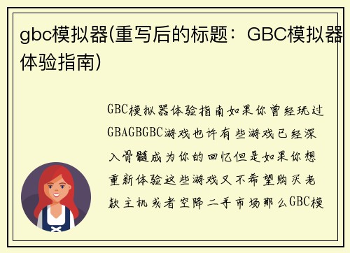 gbc模拟器(重写后的标题：GBC模拟器体验指南)