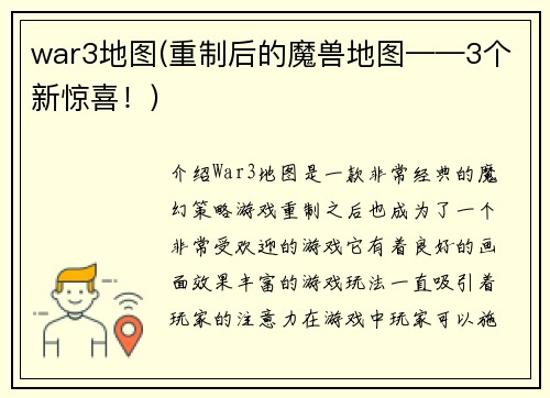 war3地图(重制后的魔兽地图——3个新惊喜！)