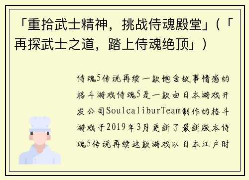「重拾武士精神，挑战侍魂殿堂」(「再探武士之道，踏上侍魂绝顶」)