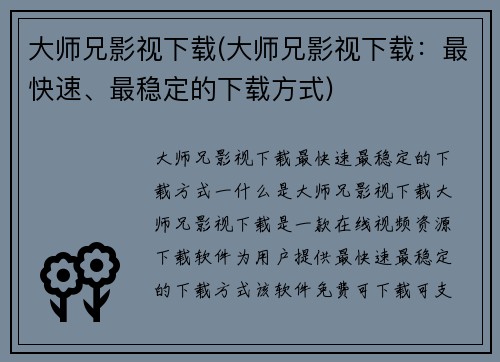 大师兄影视下载(大师兄影视下载：最快速、最稳定的下载方式)