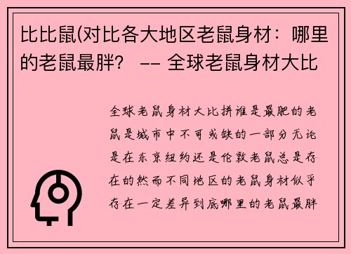 比比鼠(对比各大地区老鼠身材：哪里的老鼠最胖？ -- 全球老鼠身材大比拼：谁是最肥的？)