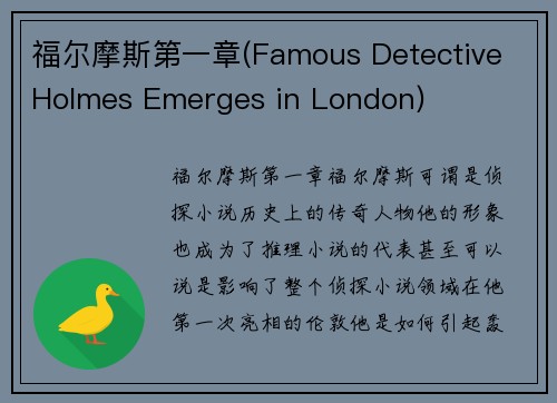 福尔摩斯第一章(Famous Detective Holmes Emerges in London)