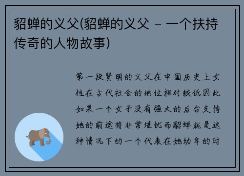 貂蝉的义父(貂蝉的义父 - 一个扶持传奇的人物故事)