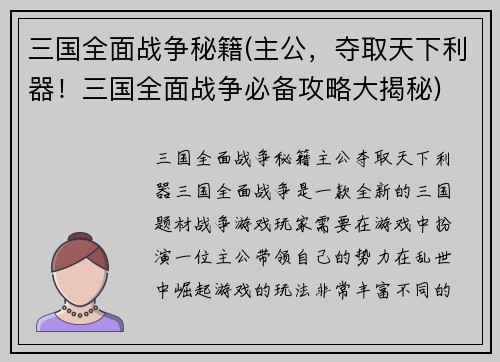 三国全面战争秘籍(主公，夺取天下利器！三国全面战争必备攻略大揭秘)