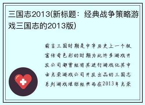 三国志2013(新标题：经典战争策略游戏三国志的2013版)