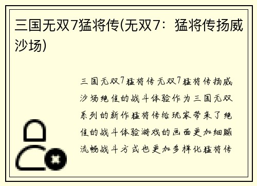 三国无双7猛将传(无双7：猛将传扬威沙场)