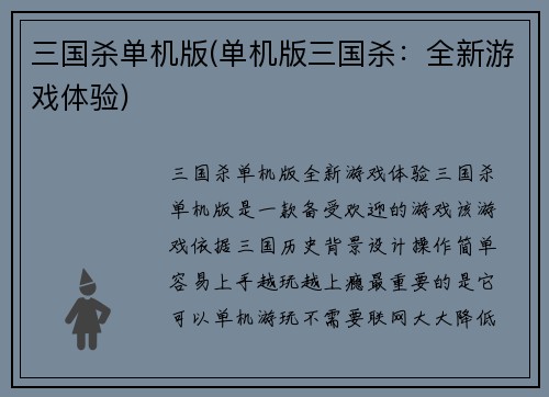 三国杀单机版(单机版三国杀：全新游戏体验)