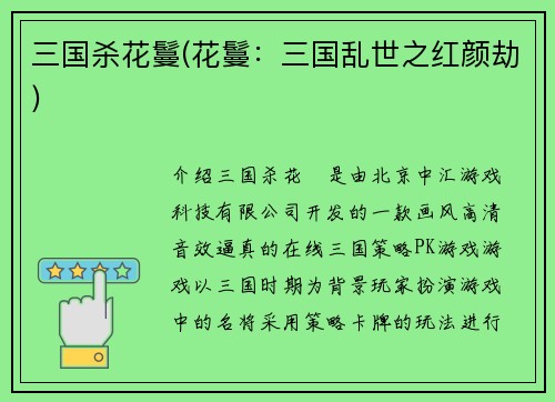 三国杀花鬘(花鬘：三国乱世之红颜劫)