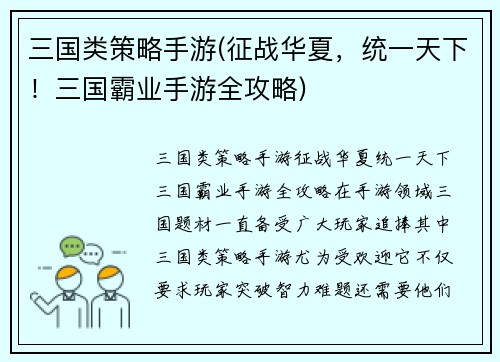 三国类策略手游(征战华夏，统一天下！三国霸业手游全攻略)