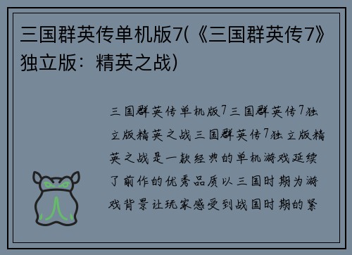 三国群英传单机版7(《三国群英传7》独立版：精英之战)