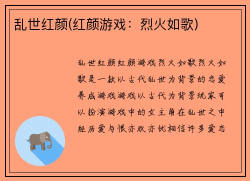 乱世红颜(红颜游戏：烈火如歌)