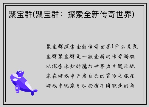 聚宝群(聚宝群：探索全新传奇世界)