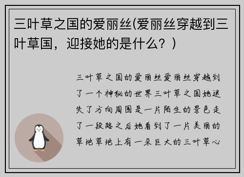 三叶草之国的爱丽丝(爱丽丝穿越到三叶草国，迎接她的是什么？)