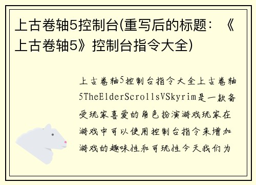 上古卷轴5控制台(重写后的标题：《上古卷轴5》控制台指令大全)