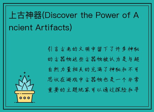 上古神器(Discover the Power of Ancient Artifacts)