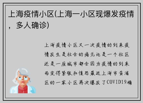 上海疫情小区(上海一小区现爆发疫情，多人确诊)