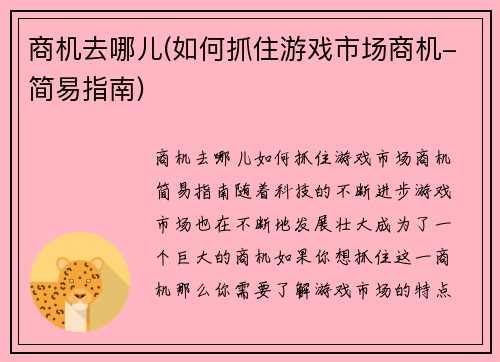 商机去哪儿(如何抓住游戏市场商机-简易指南)