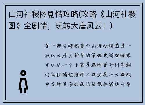 山河社稷图剧情攻略(攻略《山河社稷图》全剧情，玩转大唐风云！)