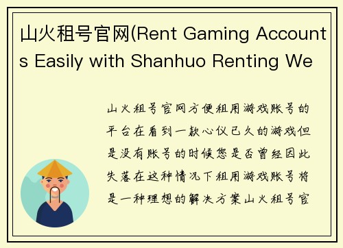 山火租号官网(Rent Gaming Accounts Easily with Shanhuo Renting Website)