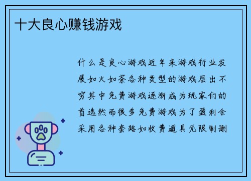 十大良心赚钱游戏