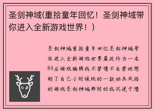 圣剑神域(重拾童年回忆！圣剑神域带你进入全新游戏世界！)