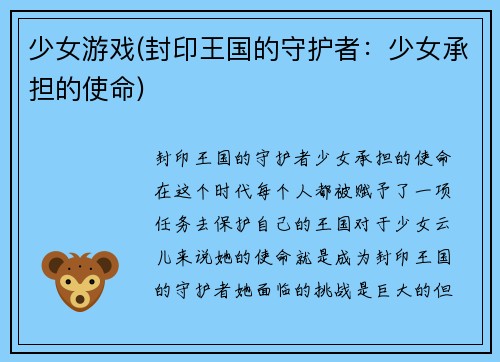 少女游戏(封印王国的守护者：少女承担的使命)