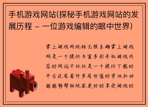 手机游戏网站(探秘手机游戏网站的发展历程 - 一位游戏编辑的眼中世界)
