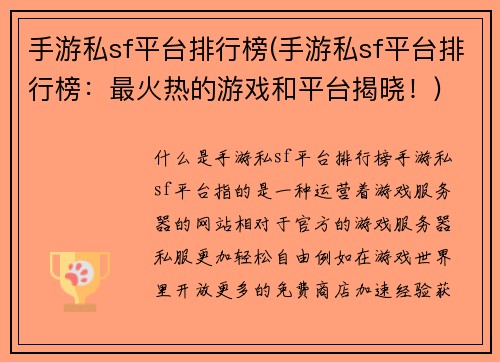 手游私sf平台排行榜(手游私sf平台排行榜：最火热的游戏和平台揭晓！)