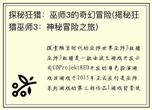 探秘狂猎：巫师3的奇幻冒险(揭秘狂猎巫师3：神秘冒险之旅)