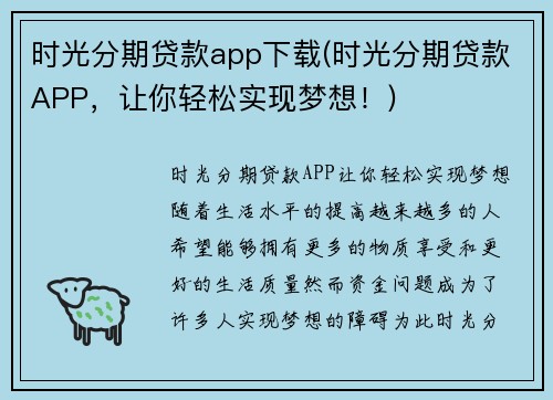 时光分期贷款app下载(时光分期贷款APP，让你轻松实现梦想！)